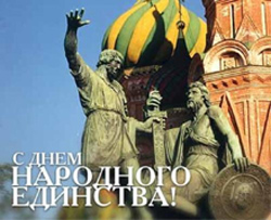 День народного единства